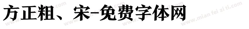 方正粗、宋字体转换