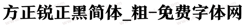 方正锐正黑简体_粗字体转换