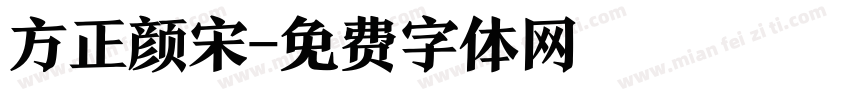 方正颜宋字体转换