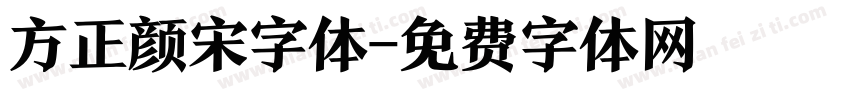 方正颜宋字体字体转换