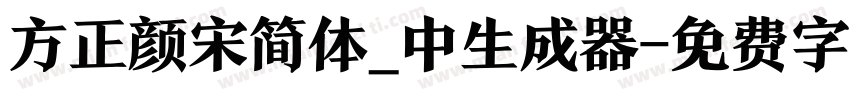 方正颜宋简体_中生成器字体转换