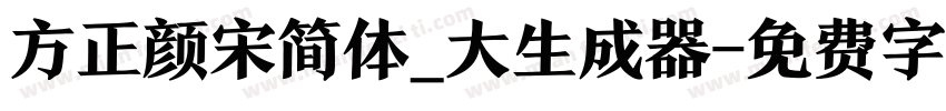 方正颜宋简体_大生成器字体转换