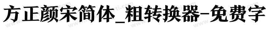 方正颜宋简体_粗转换器字体转换