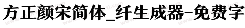 方正颜宋简体_纤生成器字体转换