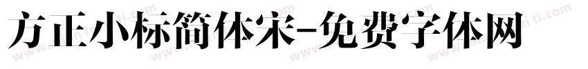 方正小标简体宋字体转换