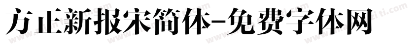 方正新报宋简体字体转换