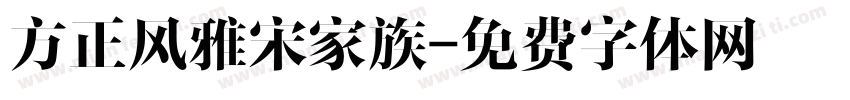 方正风雅宋家族字体转换