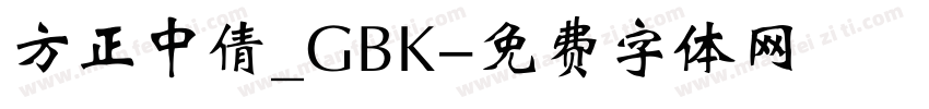 方正中倩_GBK字体转换