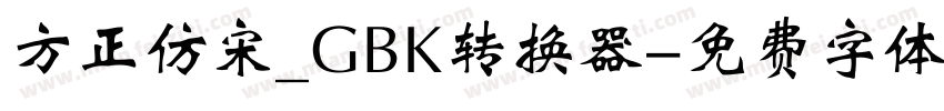 方正仿宋_GBK转换器字体转换