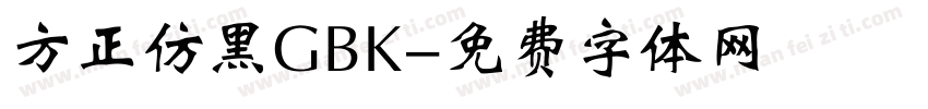 方正仿黑GBK字体转换