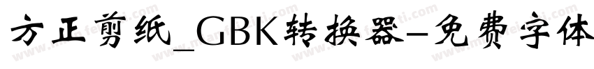 方正剪纸_GBK转换器字体转换