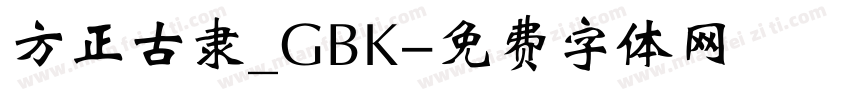 方正古隶_GBK字体转换