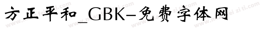 方正平和_GBK字体转换