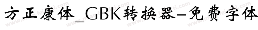 方正康体_GBK转换器字体转换