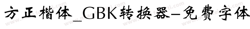 方正楷体_GBK转换器字体转换