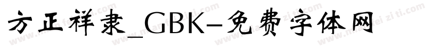 方正祥隶_GBK字体转换