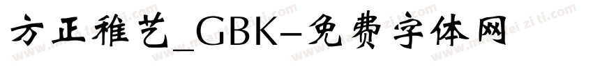 方正稚艺_GBK字体转换