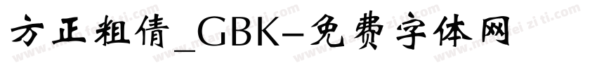 方正粗倩_GBK字体转换