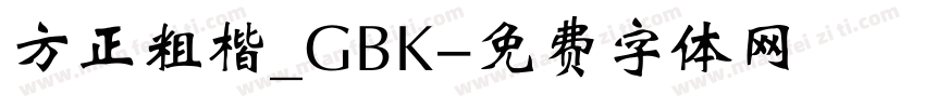 方正粗楷_GBK字体转换