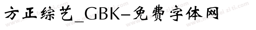 方正综艺_GBK字体转换