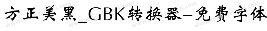 方正美黑_GBK转换器字体转换