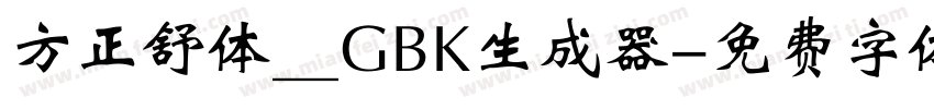 方正舒体__GBK生成器字体转换