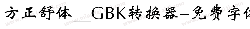 方正舒体__GBK转换器字体转换