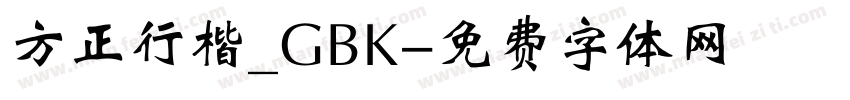 方正行楷_GBK字体转换