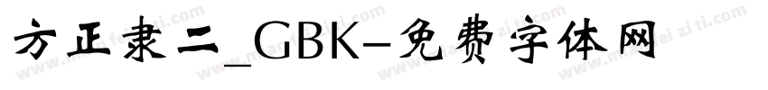 方正隶二_GBK字体转换