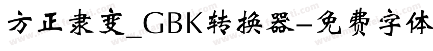 方正隶变_GBK转换器字体转换