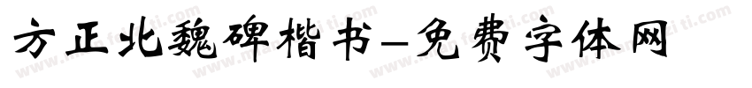 方正北魏碑楷书字体转换