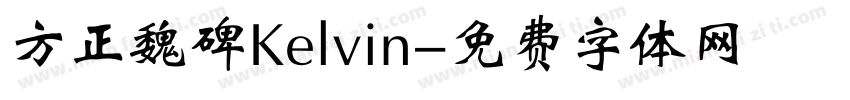 方正魏碑Kelvin字体转换