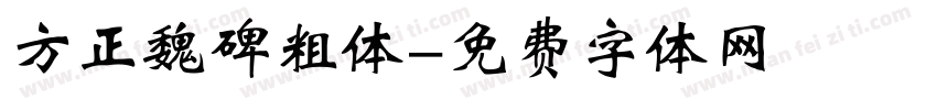 方正魏碑粗体字体转换