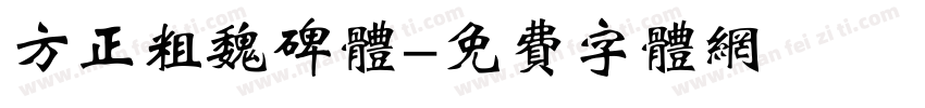 方正粗魏碑体字体转换