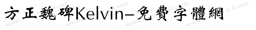 方正魏碑Kelvin字体转换