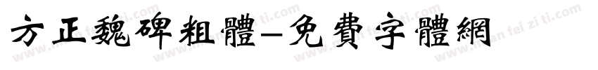 方正魏碑粗体字体转换