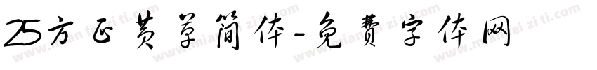 25方正黄草简体字体转换