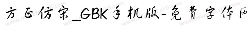 方正仿宋_GBK手机版字体转换