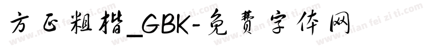 方正粗楷_GBK字体转换