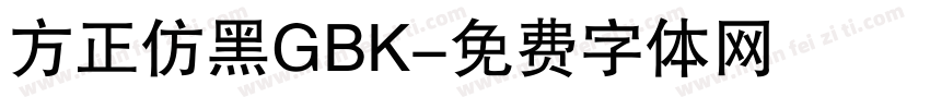 方正仿黑GBK字体转换