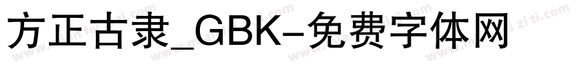 方正古隶_GBK字体转换