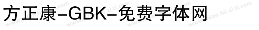 方正康-GBK字体转换