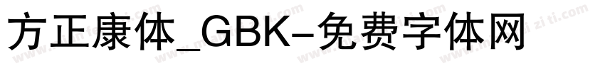 方正康体_GBK字体转换