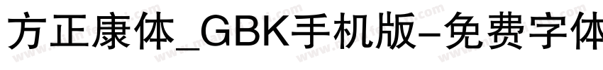 方正康体_GBK手机版字体转换