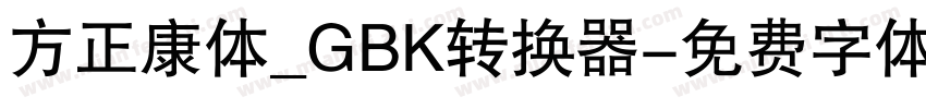 方正康体_GBK转换器字体转换