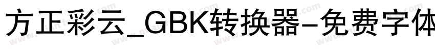 方正彩云_GBK转换器字体转换