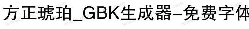 方正琥珀_GBK生成器字体转换