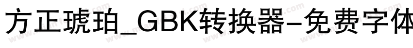 方正琥珀_GBK转换器字体转换