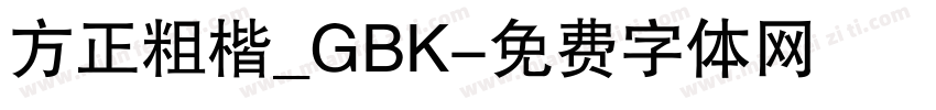 方正粗楷_GBK字体转换