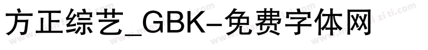 方正综艺_GBK字体转换